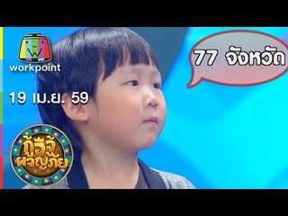 กู้อีจู้ผจญภัย I EP.47 I 19 เม.ย. 59 Full HD