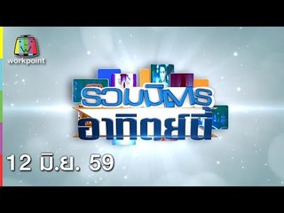 รวมมิตรอาทิตย์นี้ 12 มิ.ย. 59