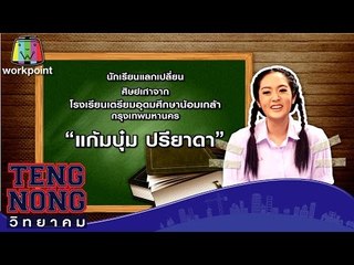 เท่งโหน่งวิทยาคม | แก้มบุ๋ม ปรียาดา | 21 เม.ย.59 Full HD