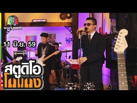 สตูดิโอ โกแกง | Slot Machine I The Rube | 11 มิ.ย. 59 Full HD