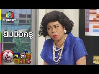 ครูเพ็ญศรี | ยืมมือครูล้อชื่อพ่อชื่อแม่ Full HD