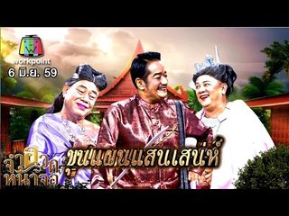 จำอวดหน้าจอ | ขุนแผนแสนเสน่ห์ | 6 มิ.ย. 59 Full