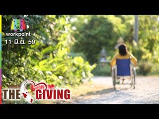 THE GIVING | 11 มิ.ย. 59 Full HD