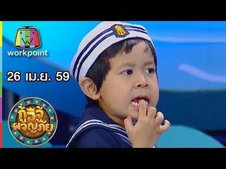 กู้อีจู้ผจญภัย I EP.52 I 26 เม.ย. 59 Full HD