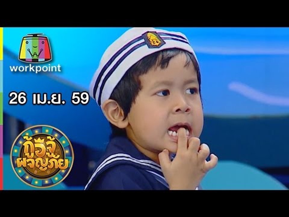กู้อีจู้ผจญภัย I EP.52 I 26 เม.ย. 59 Full HD