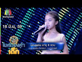 น้องเพลง – เพลง คนเคยเห็นหน้า| ไมค์ทองคำเด็ก | 18 มิ.ย. 59 Full HD