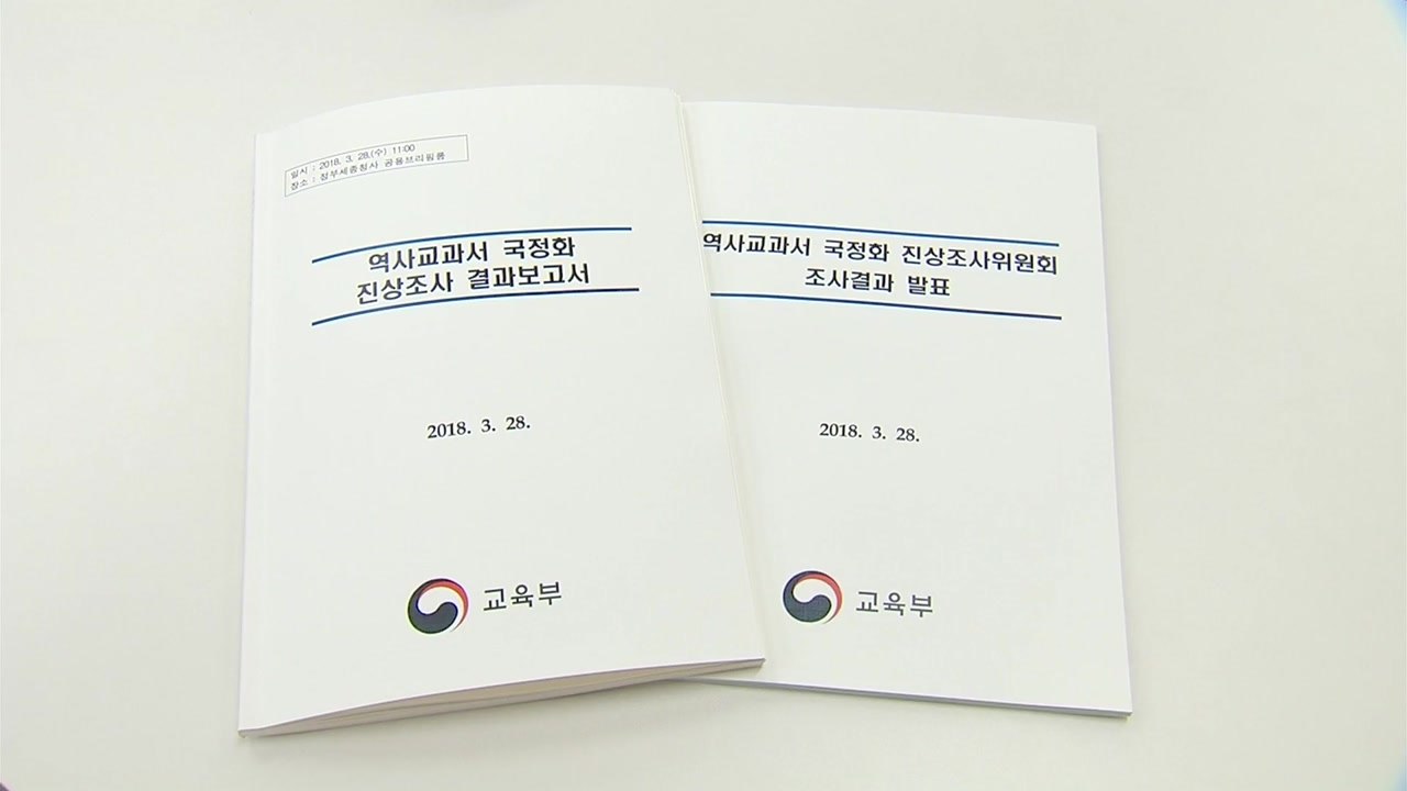 '역사 교과서 국정화' 박근혜 청와대 주도 불법 강행 결론 / YTN
