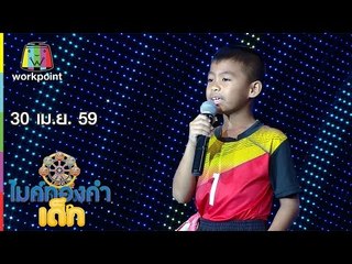 ไมค์ทองคำเด็ก | น้องนิกกี้ - เพลงพระแอบ | 30 เม.ย. 59 Full HD