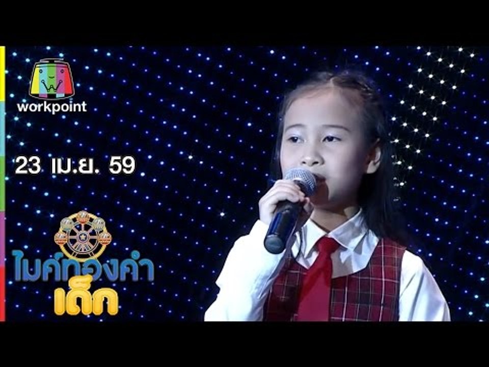 ไมค์ทองคำเด็ก | น้องพอใจ – เพลง เรียมสะอื้น | 2...