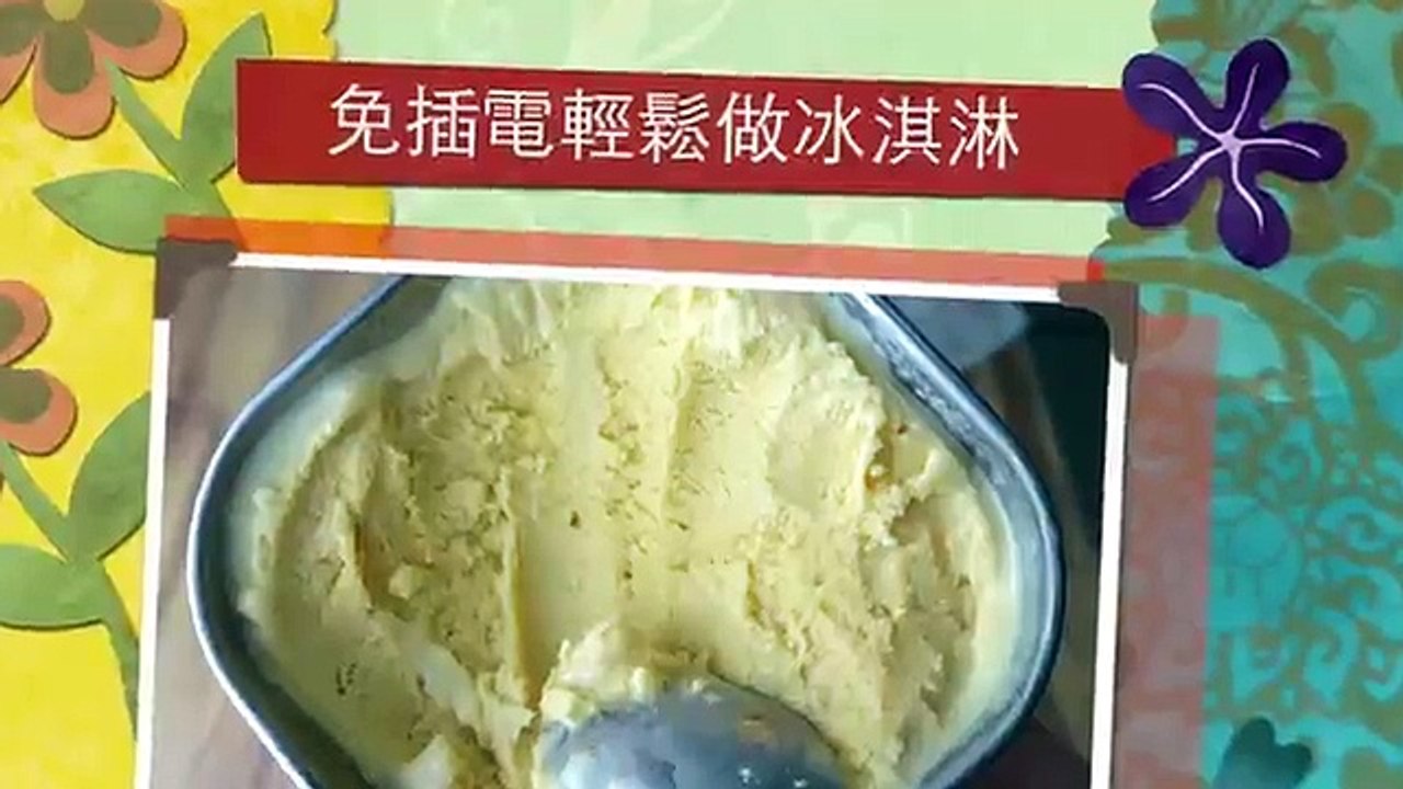 【夢幻廚房在我家】免插電輕鬆做冰淇淋， 快速急凍法，有趣親子活動科學實驗，炒冰淇淋，15 mins Ice Cream