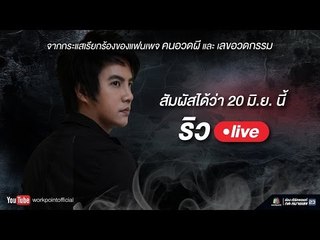 ริว Live | 20 มิ.ย. 59