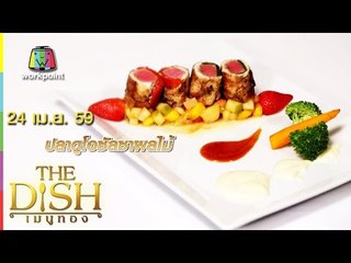 The Dish เมนูทอง | ปลาดูโอซัลซาผลไม้ | ร้าน Cafe De Parc | 24 เม.ย. 59 Full HD