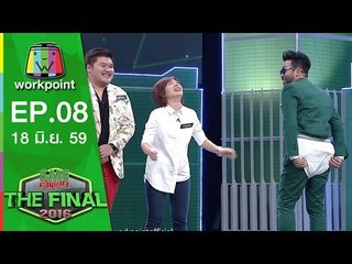 SME ตีแตก THE FINAL 2016 | EP.08 | 18 มิ.ย. 59