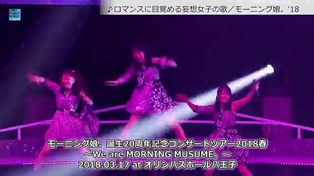 モーニング娘 18 ロマンスに目覚める妄想女子の歌 18 Video Dailymotion