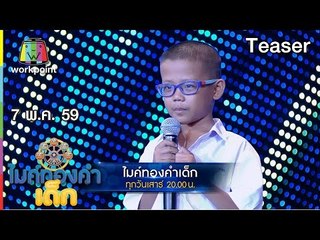 ไมค์ทองคำเด็ก | EP.05 | 7 พ.ค. 59 Teaser