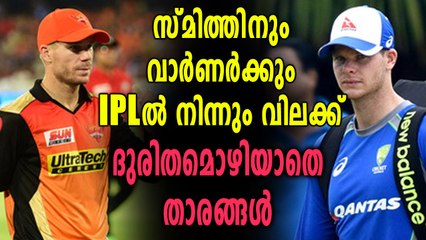 വാർണറിനും സ്മിത്തിനും IPLൽ നിന്നും വിലക്ക് | Oneindia Malayalam