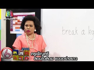 ครูเพ็ญศรี | ครูเพ็ญศรีสอนไอดีอม แบบอย่างยาว | Learning English with Teacher Phensri
