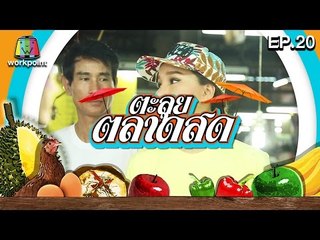 ตะลุยตลาดสด | EP.20 | 28 เม.ย. 59 Full HD