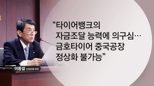 산업은행 금호타이어 해외매각 모레가 시한 최후통첩 / YTN