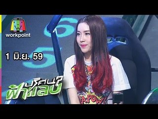 ปริศนาฟ้าแลบ | แปม,กอล์ฟ | 1 มิ.ย. 59 Full HD