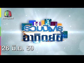 รวมมิตรอาทิตย์นี้ 26 มิ.ย. 59