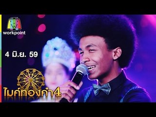 ไมค์ทองคำ 4 | 4 มิ.ย. 59 Full HD
