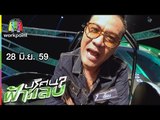 ปริศนาฟ้าแลบ | เจี๊ยบ, รุ่ง | 28 มิ.ย. 59 Full HD