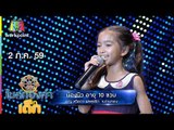 น้องนิว – เพลง ทวงรักฝากลม | ไมค์ทองคำเด็ก | 2 ก.ค. 59 Full HD