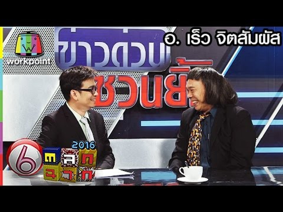 ตลก 6 ฉาก | อาจารย์ เร็ว จิตสัมผัส