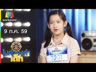 น้องพี – เพลง กอดหมอนนอนหนาว | ไมค์ทองคำเด็ก | 9 ก.ค. 59 Full HD