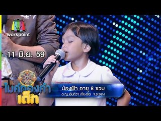 น้องฟ้า – เพลง สาวปากน้ำโพ | ไมค์ทองคำเด็ก | 11 มิ.ย. 59 Full HD