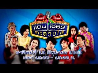 ระเบิดเถิดเทิง เเดนเซอร์ทะลวงไส้  EP.19 | 19 มิ.ย. 59 | TEASER