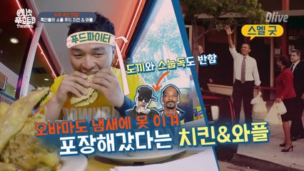(선공개) 도끼,스눕독 그리고 오바마도 반한 '치킨+와플' 스웩!!