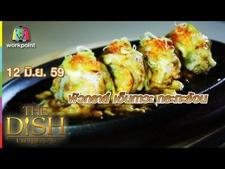 The Dish เมนูทอง | ฟัวกราส์ เอ็นกาวะ | ผัดเขียวหวานลูกชิ้นปลากรายสองไข่ | 12 มิ.ย. 59 Full HD