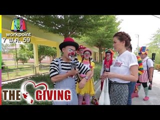 THE GIVING | 7 พ.ค. 59 Full HD
