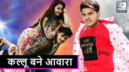 इस अभिनेत्री के लिए कल्लू बने 'आवारा बलम' | Arvind Akela Kallu