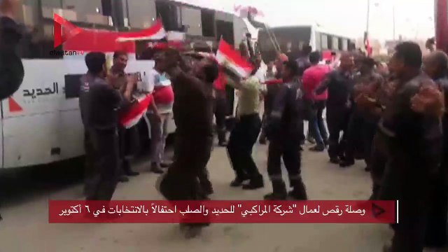 وصلة رقص لعمال شركة المراكبي للحديد والصلب احتفالاً بالانتخابات في ٦ أكتوبر