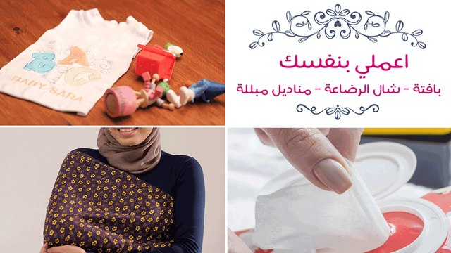 (اعملي بنفسِك (بافتة-شال رضاعة-مناديل مبللة