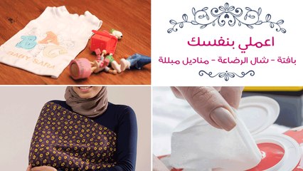 (اعملي بنفسِك (بافتة-شال رضاعة-مناديل مبللة