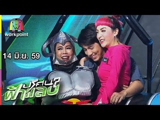 ปริศนาฟ้าแลบ I ผัดไท,นัท,เดย์ I 14 มิ.ย. 59 Full HD