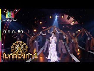 ไมค์ทองคำ 4 | 9 ก.ค. 59 Full HD