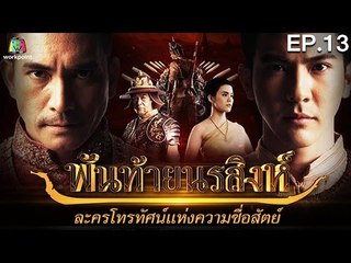 พันท้ายนรสิงห์ | EP.13 | 16 พ.ค. 59 Full HD