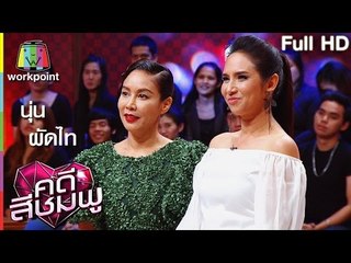 คดีสีชมพู I นุ่น – ผัดไท I 26 พ.ค. 59 Full HD