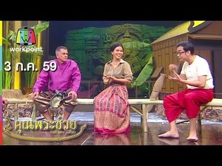 คุณพระช่วย | ล้อมวงเล่า ล้อมวงเล่น |คุณพระประชันลิเก | 3 ก.ค. 59 Full HD