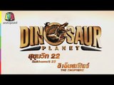 อย่าพลาด! Dinosuar Planet 4D Deep World