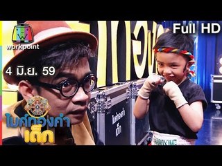 ไมค์ทองคำเด็ก | EP.09 | 4 มิ.ย. 59 Full HD