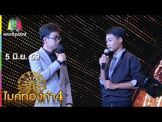 ไมค์ทองคำ 4 | 5 มิ.ย. 59 Full HD