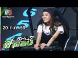 ปริศนาฟ้าแลบ | ไพลิน, ว่าน, เป้ | 20 ก.ค. 59 Full HD