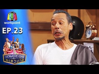 ระเบิดเถิดเทิง เเดนเซอร์ทะลวงไส้ | Ep.23 | ตอน ลุงแดงแสลงใจ | 17 ก.ค. 59 Full HD