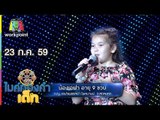 น้องเอฟา - เพลง ขอใจแลกเบอร์โทร | ไมค์ทองคำเด็ก | 23 ก.ค. 59 Full HD